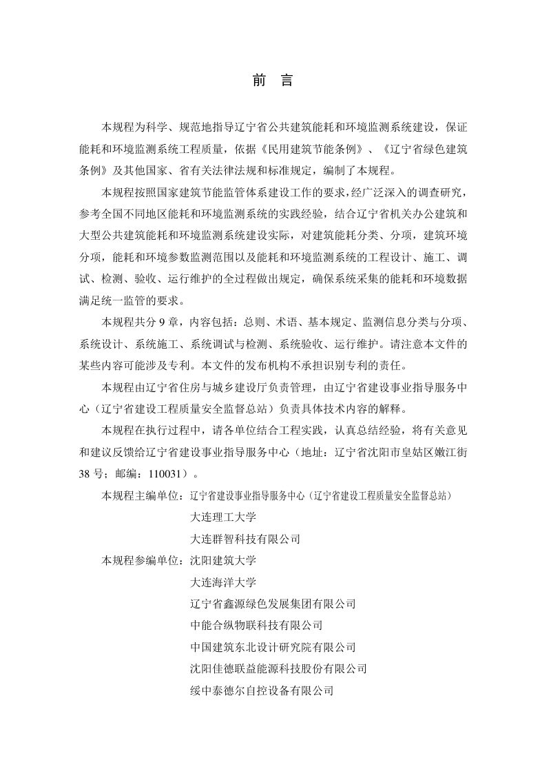 辽宁省《公共建筑能耗与环境监测系统技术规程》DB21/T 4070-2024第3页