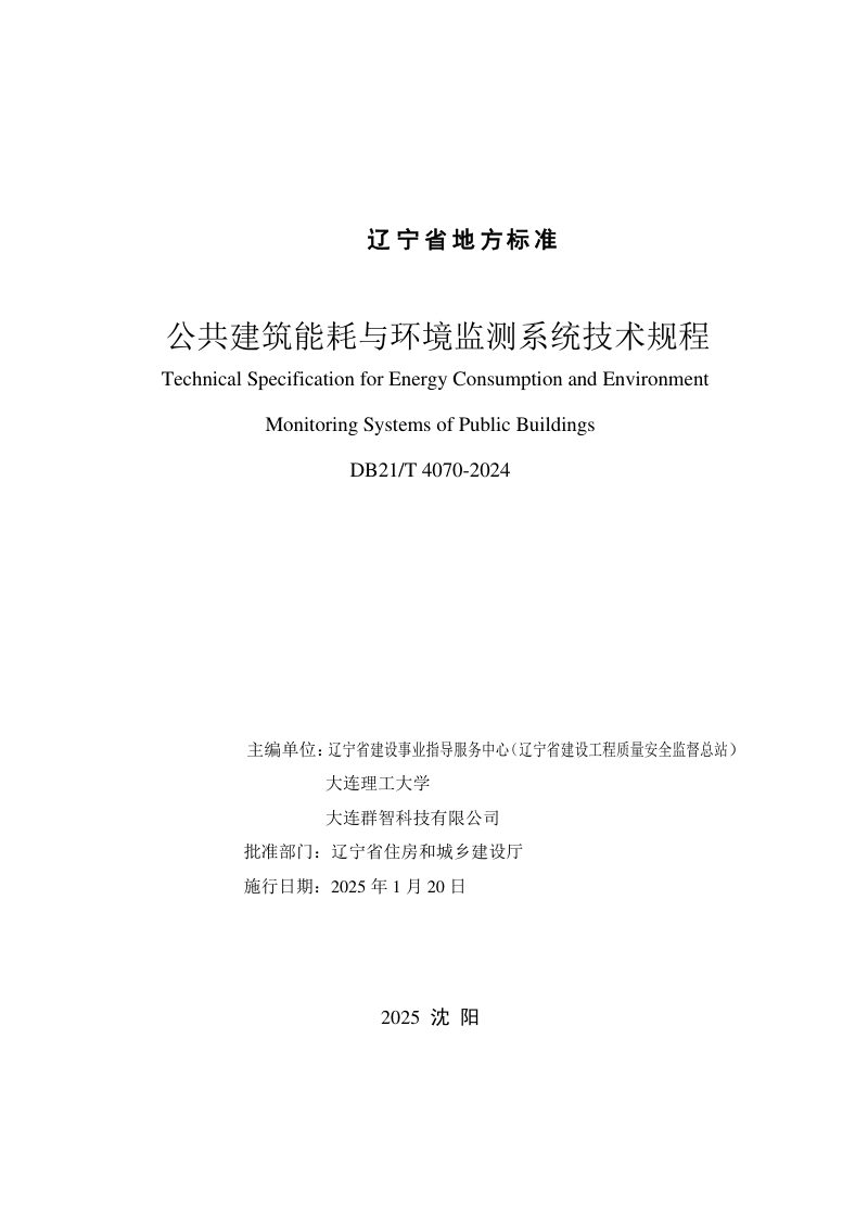 辽宁省《水运工程水下检测与监测技术规程》DB21/T 4072-2024第2页