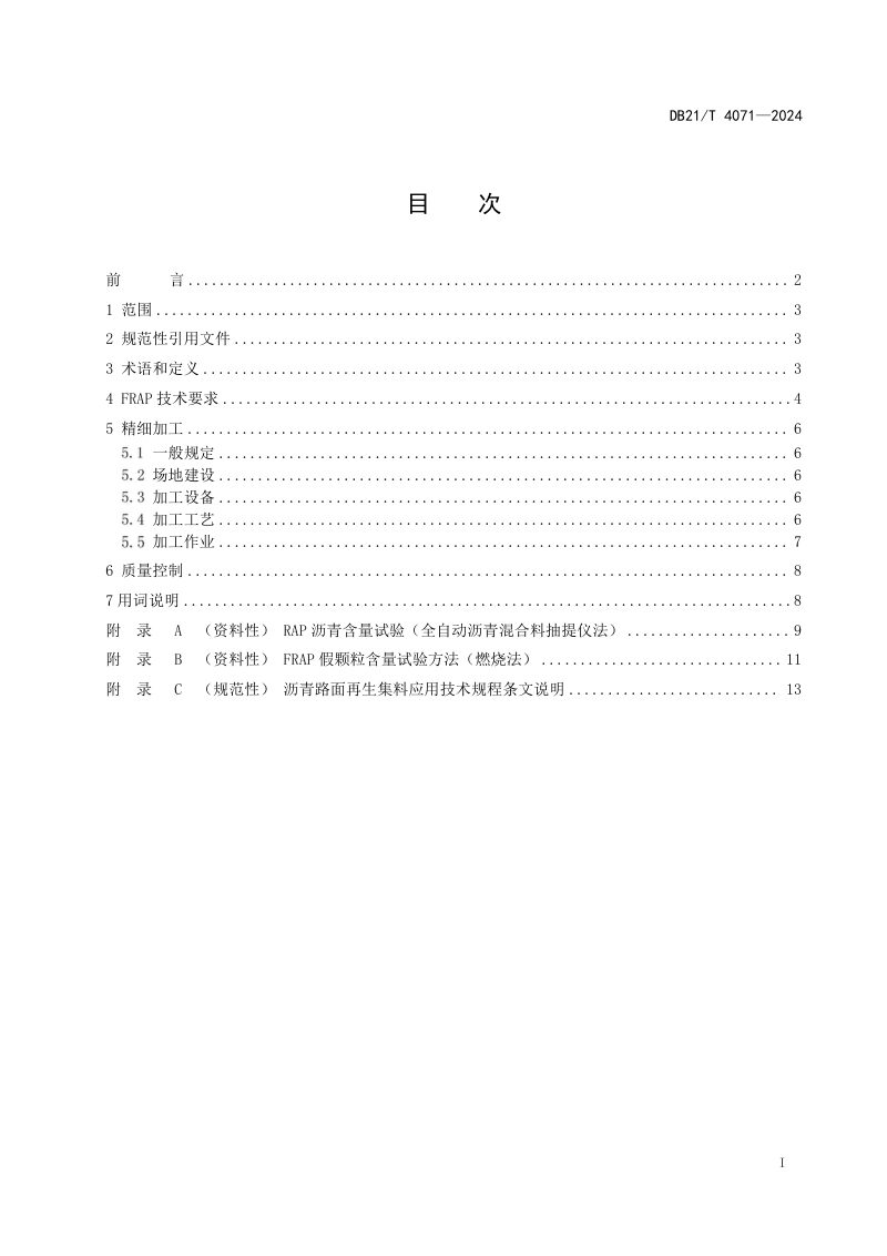 辽宁省《沥青路面再生集料应用技术规程》DB21/T 4071-2024第3页