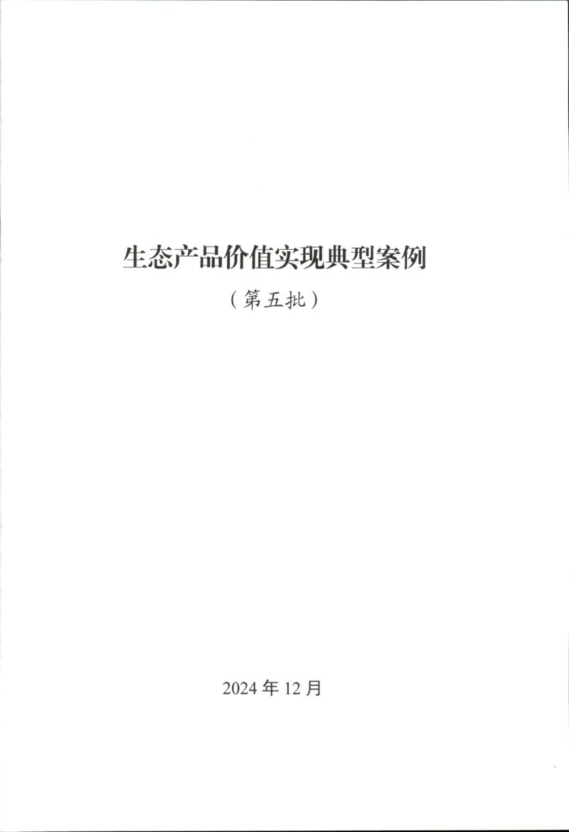 自然资源部办公厅《生态产品价值实现典型案例》（第五批）第1页