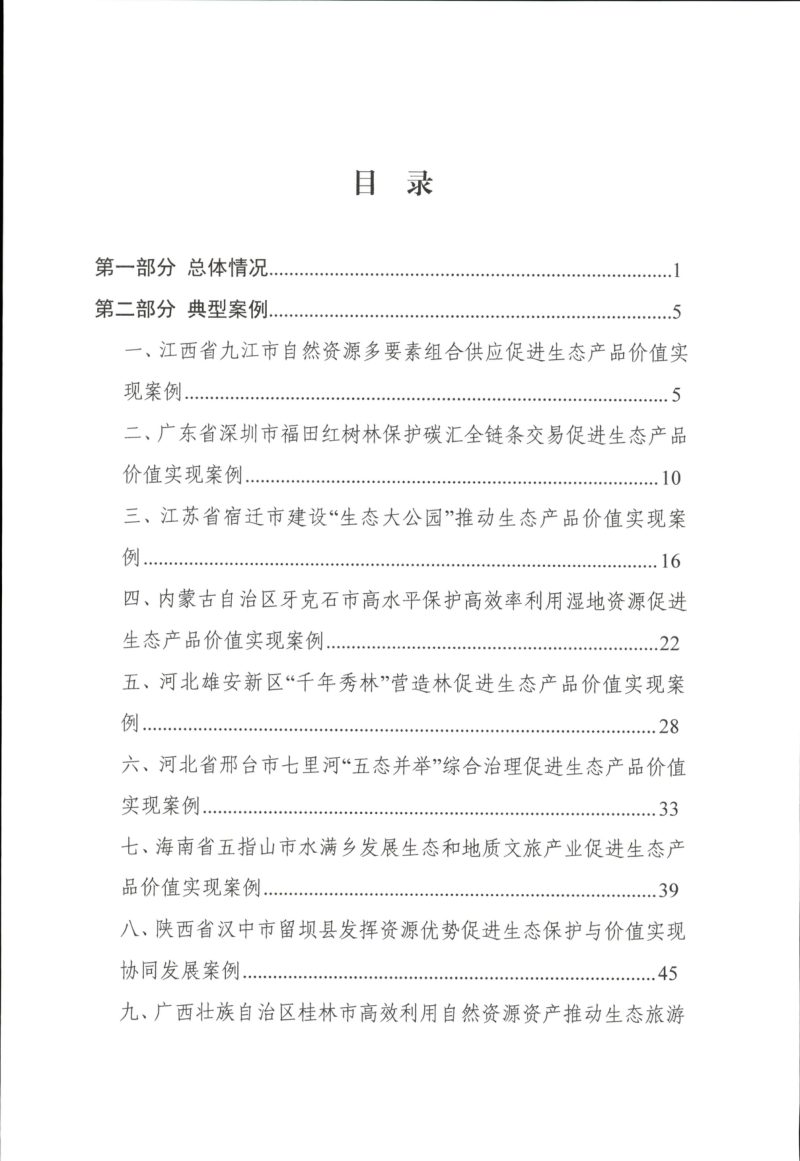 自然资源部办公厅《生态产品价值实现典型案例》（第五批）第2页