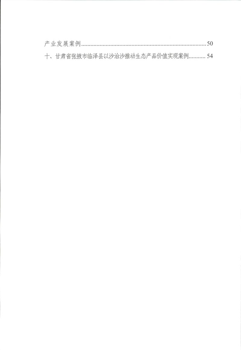 自然资源部办公厅《生态产品价值实现典型案例》（第五批）第3页