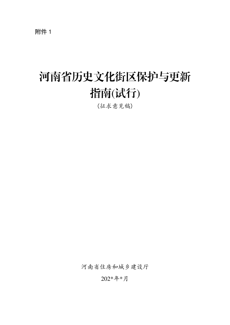 河南省历史文化街区保护与更新指南（试行）第1页