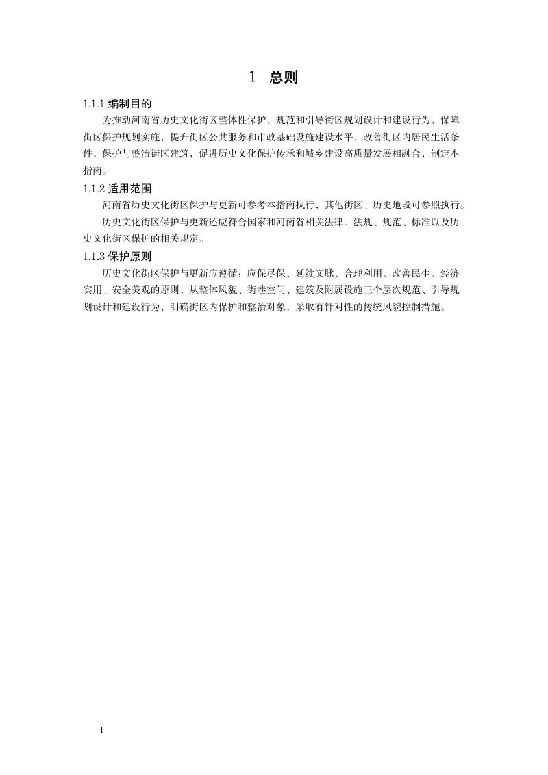 河南省历史文化街区保护与更新指南（试行）第3页