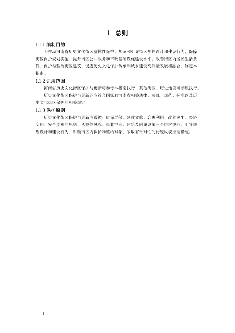 河南省历史文化街区保护与更新指南（试行）第3页