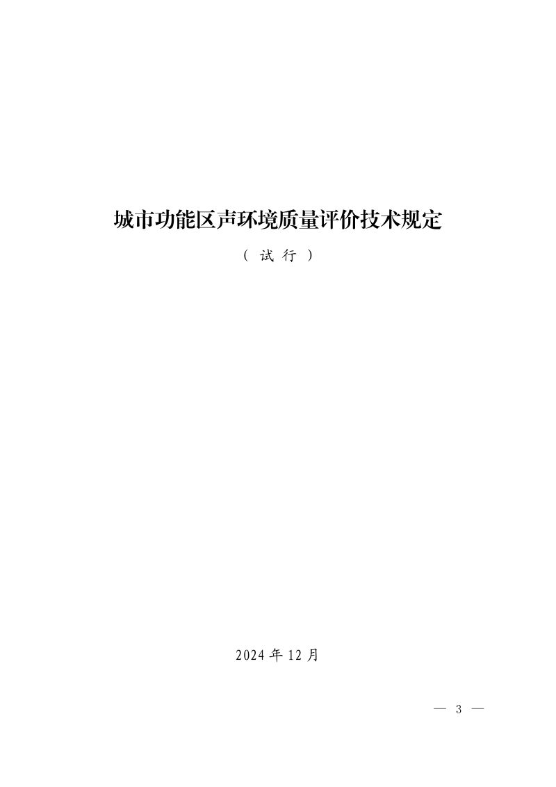 生态环境部办公厅《城市功能区声环境质量评价技术规定（试行）》环办监测〔2024〕33号第1页