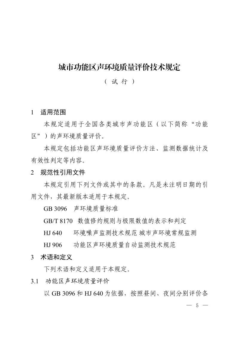 生态环境部办公厅《城市功能区声环境质量评价技术规定（试行）》环办监测〔2024〕33号第3页