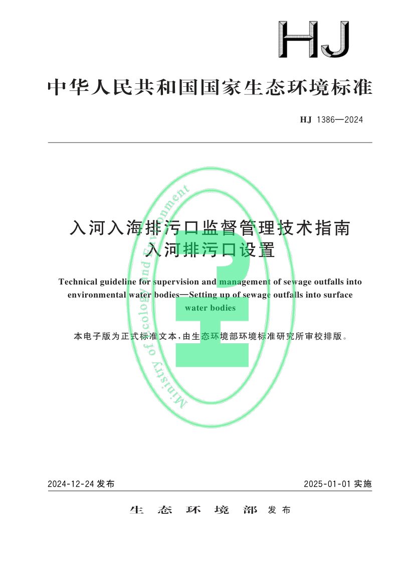 《入河入海排污口监督管理技术指南 入河排污口设置》HJ 1386-2024第1页