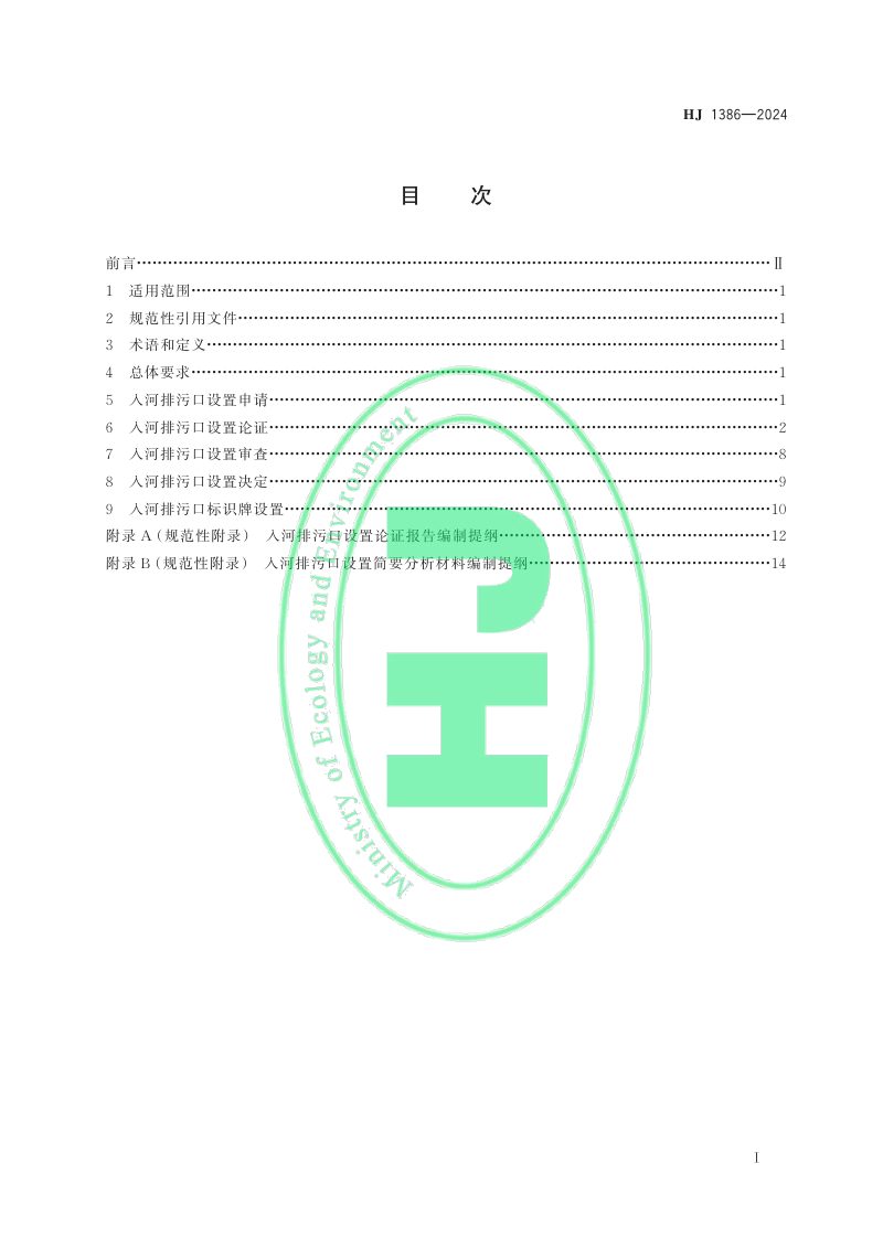 《入河入海排污口监督管理技术指南 入河排污口设置》HJ 1386-2024第2页