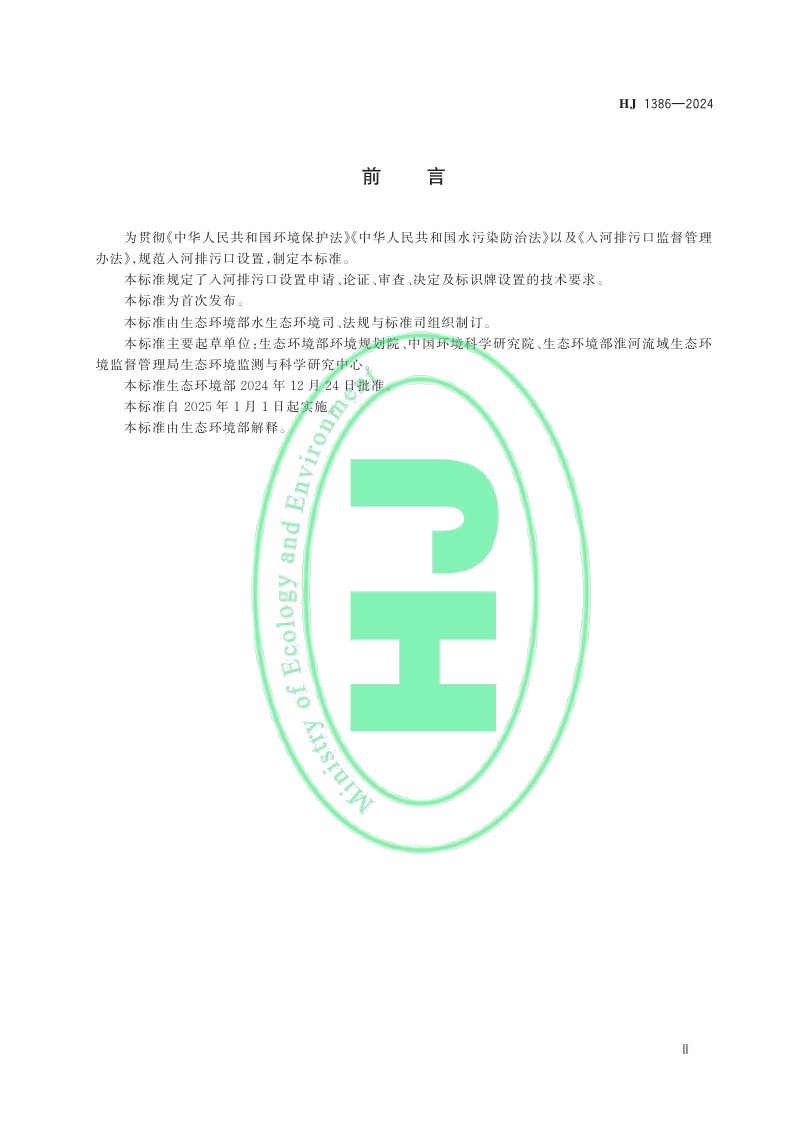 《入河入海排污口监督管理技术指南 入河排污口设置》HJ 1386-2024第3页