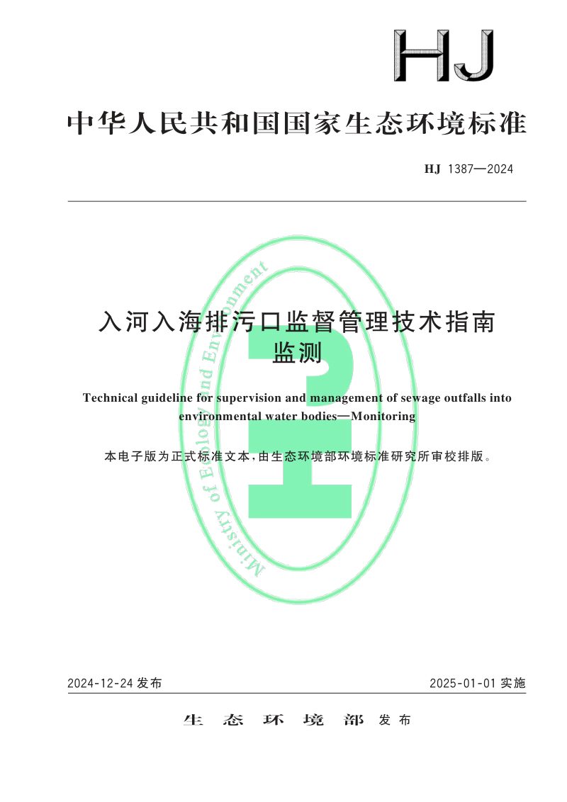 《入河入海排污口监督管理技术指南 监测》HJ 1387-2024第1页