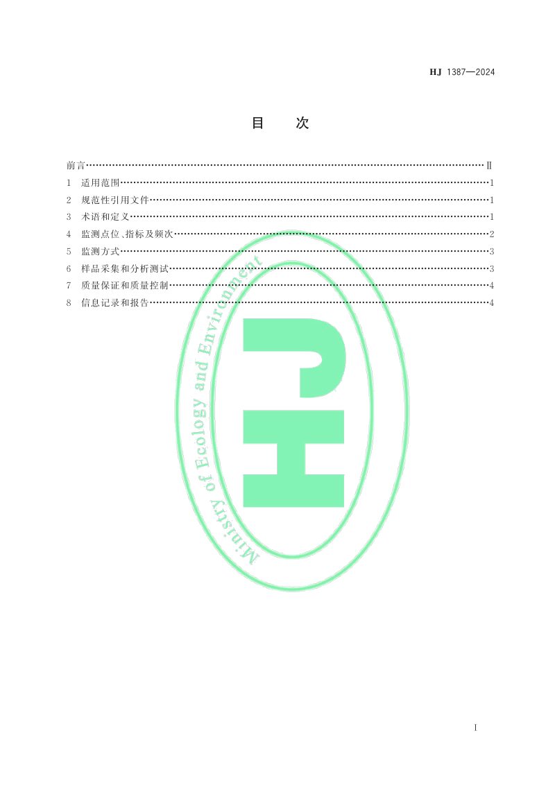 《入河入海排污口监督管理技术指南 监测》HJ 1387-2024第2页