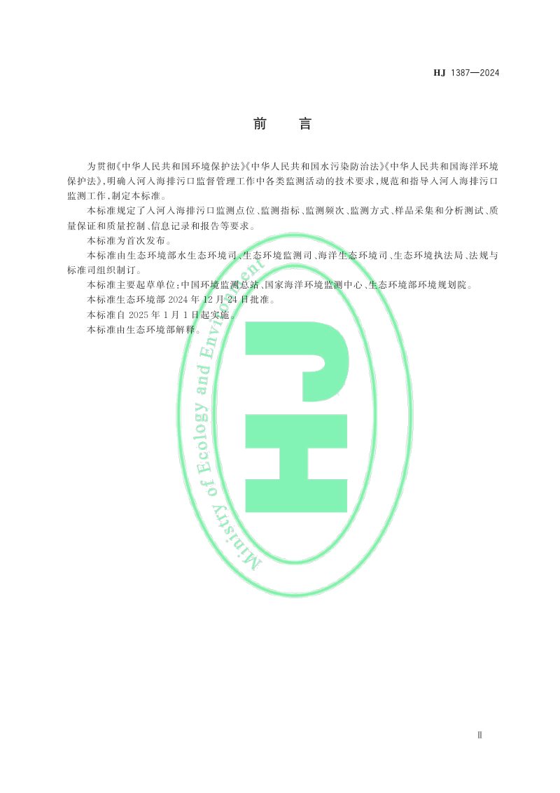 《入河入海排污口监督管理技术指南 监测》HJ 1387-2024第3页