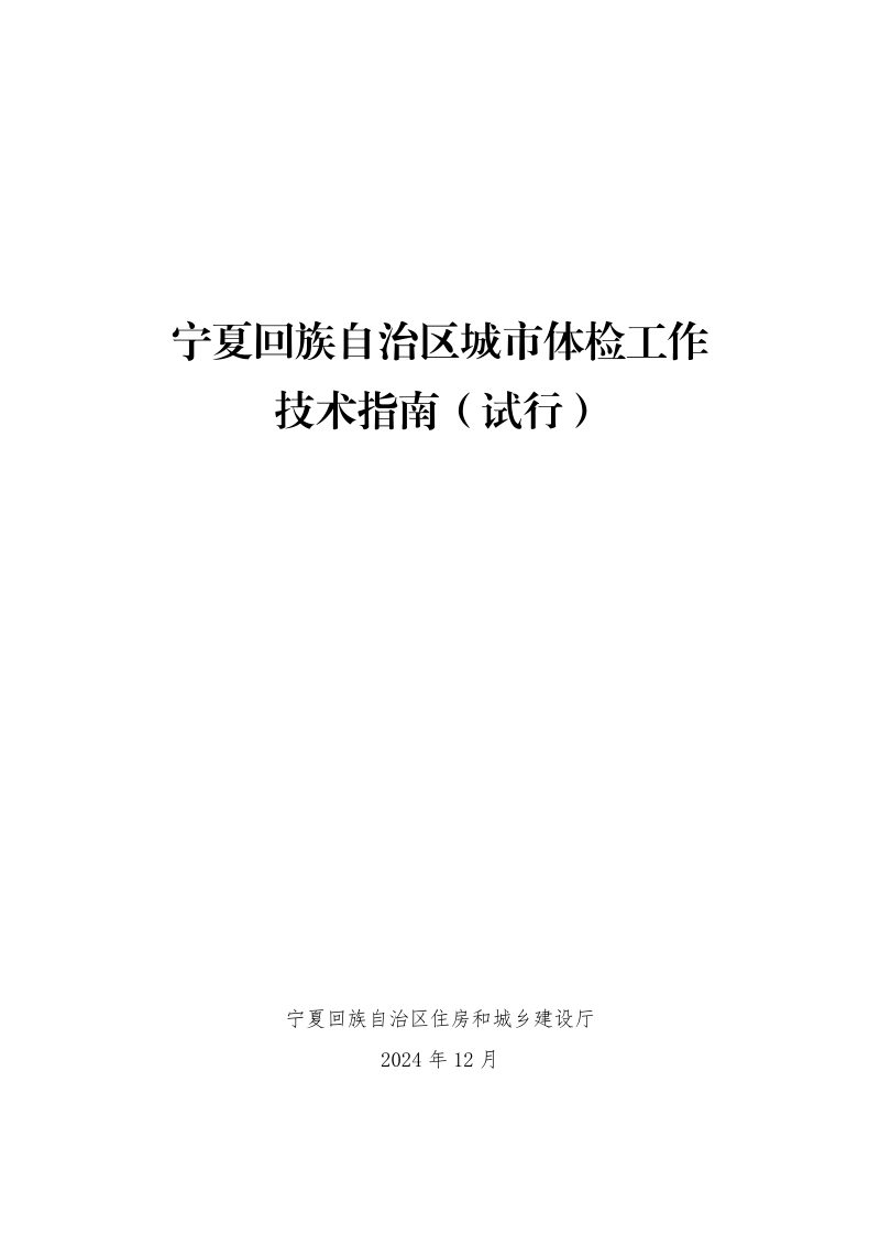 宁夏回族自治区城市体检工作技术指南（试行）第1页
