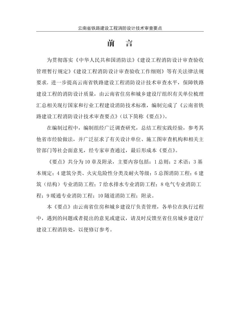云南省铁路建设工程消防设计技术审查要点（试行）第2页