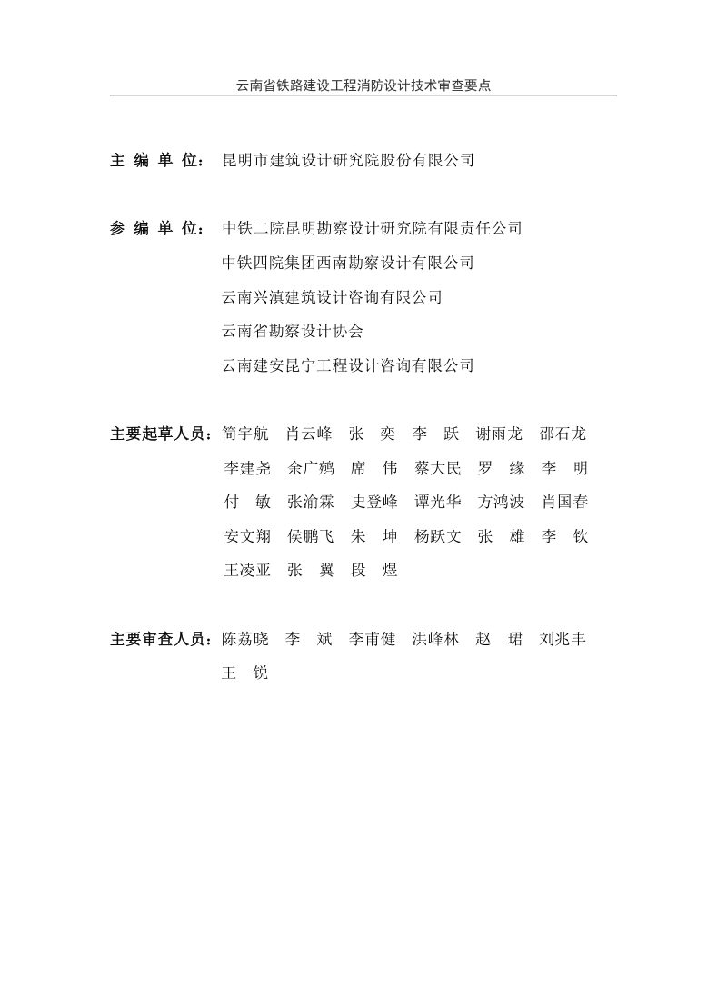 云南省铁路建设工程消防设计技术审查要点（试行）第3页
