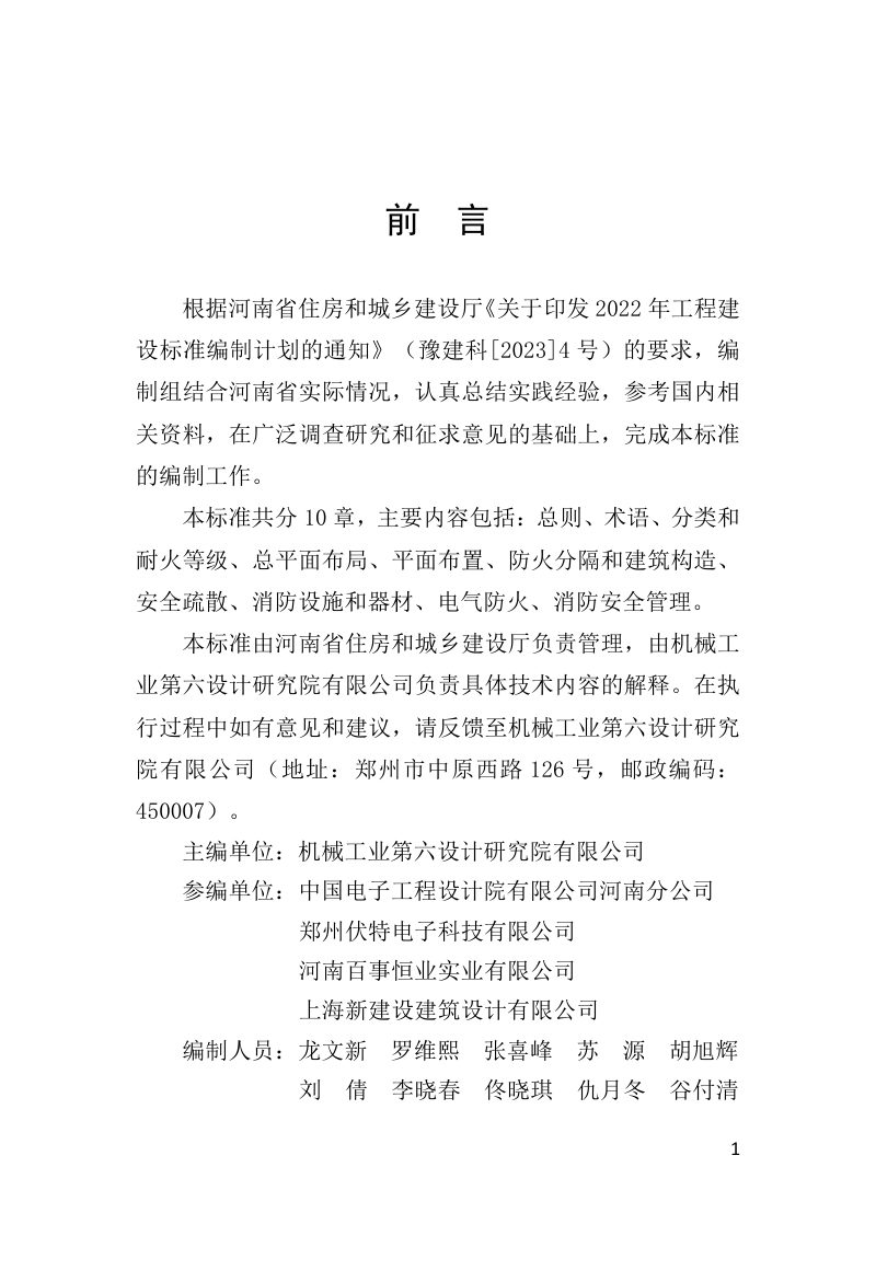 河南省《电动自行车停放充电场所防火设计标准》DBJ41/T 309-2024第1页