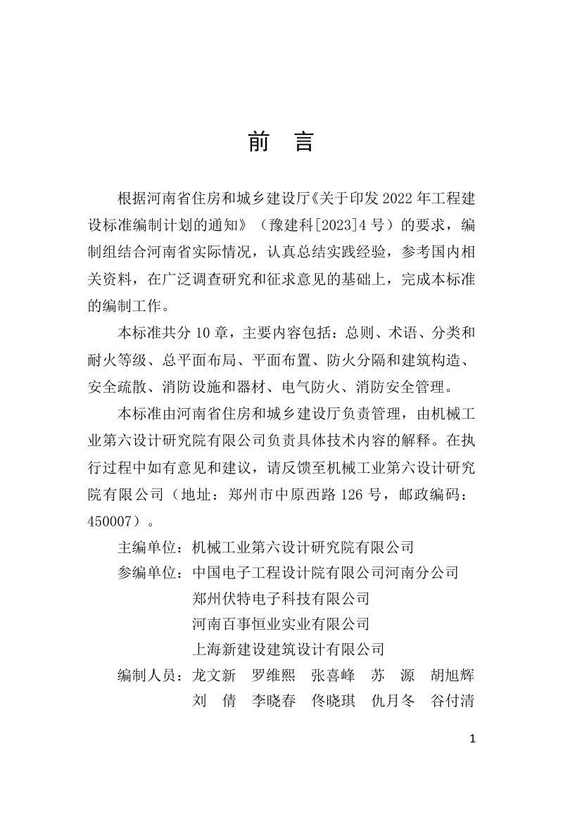 河南省《电动自行车停放充电场所防火设计标准》DBJ41/T 309-2024第1页