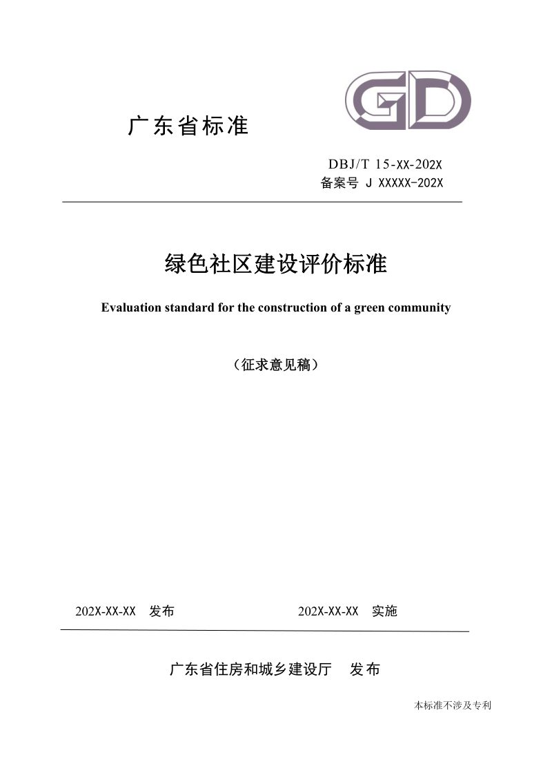 广东省《绿色社区建设评价标准》（征求意见稿）第1页