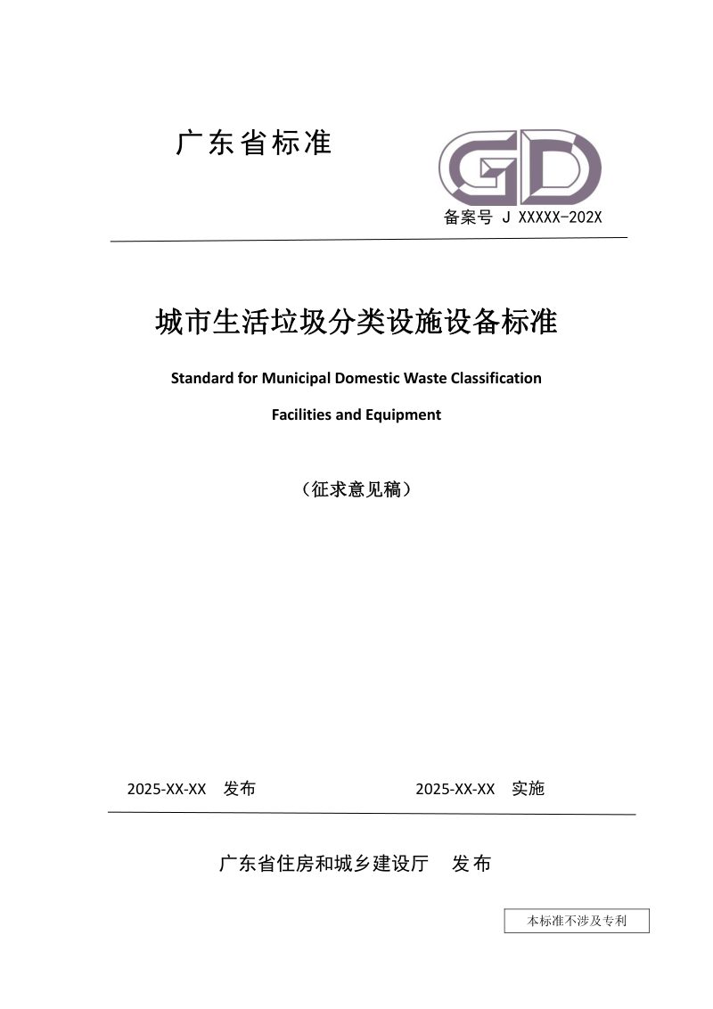 广东省《城市生活垃圾分类设施设备标准》（征求意见稿）第1页
