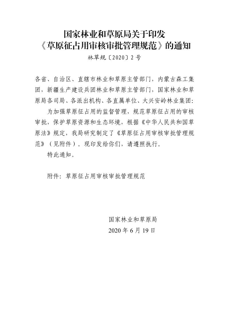 国家林业和草原局《草原征占用审核审批管理规范》林草规〔2020〕2号第1页