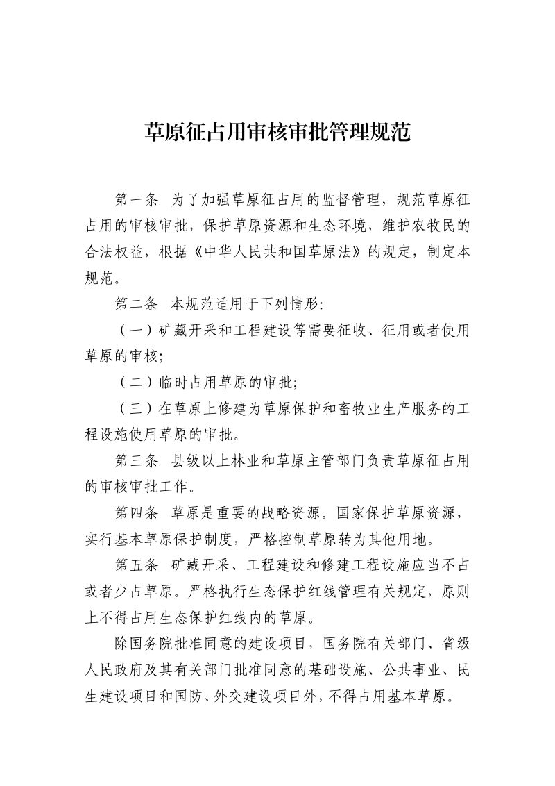 国家林业和草原局《草原征占用审核审批管理规范》林草规〔2020〕2号第2页