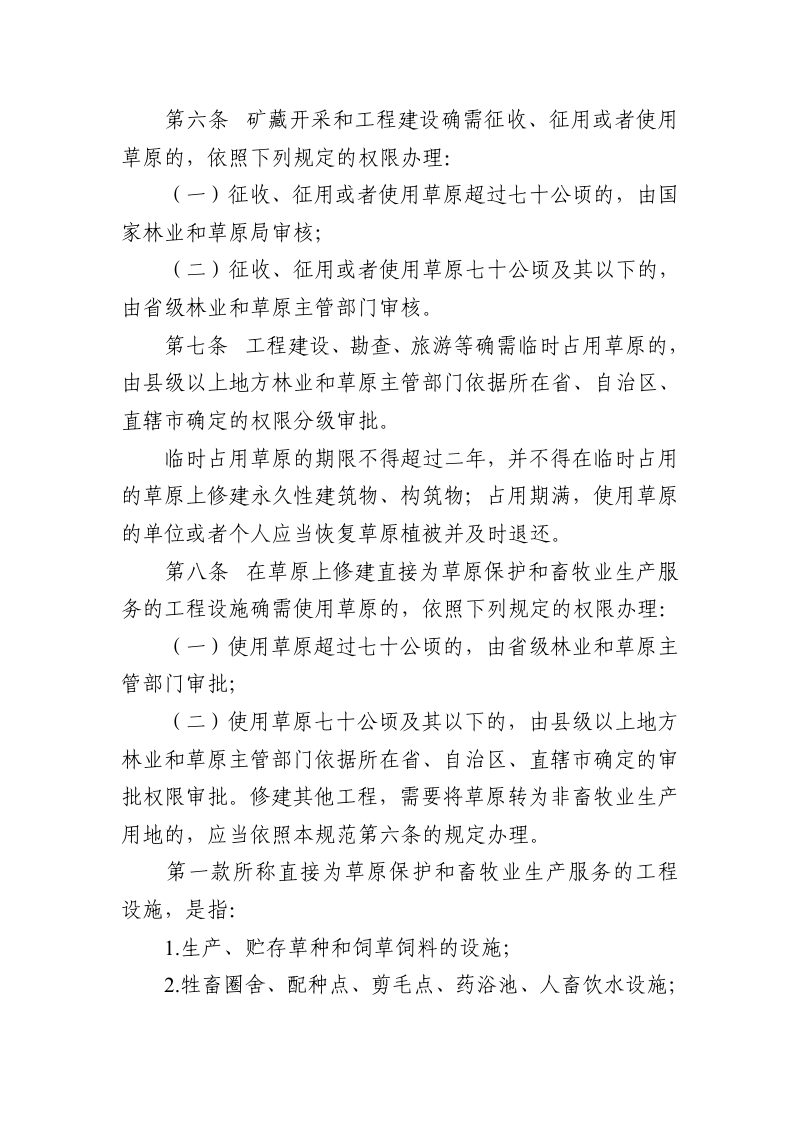 国家林业和草原局《草原征占用审核审批管理规范》林草规〔2020〕2号第3页