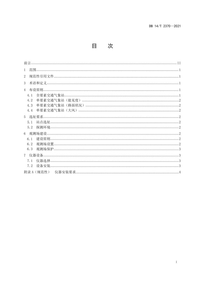 山西省《高速公路气象观测站建设规范》DB14/T 2370-2021第3页