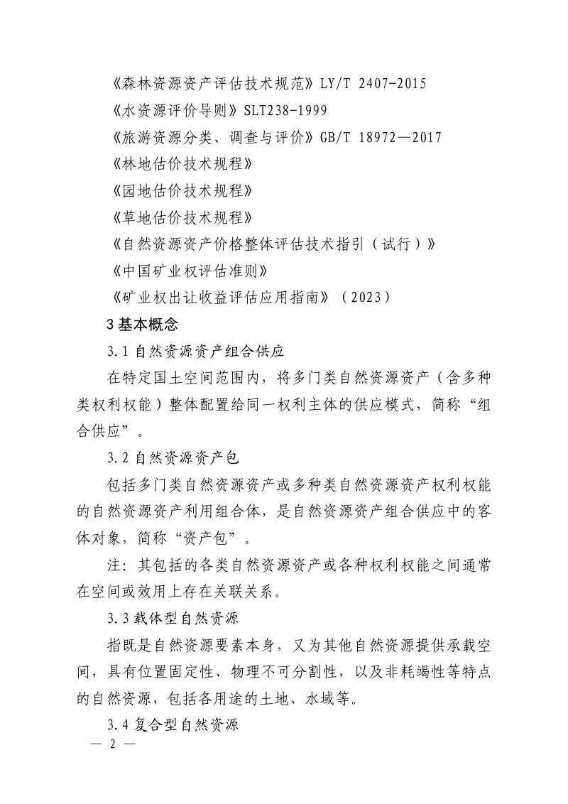 江西省《自然资源资产整体评估技术指南》（试行）第2页