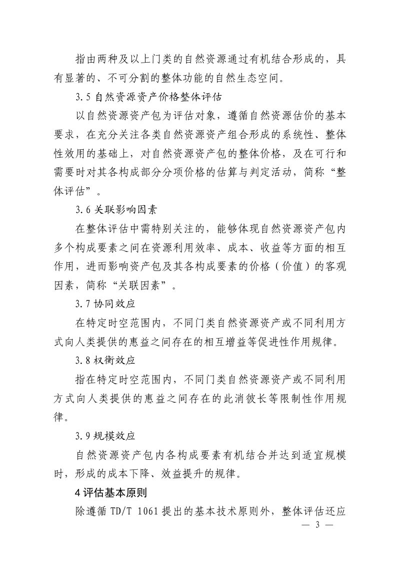江西省《自然资源资产整体评估技术指南》（试行）第3页