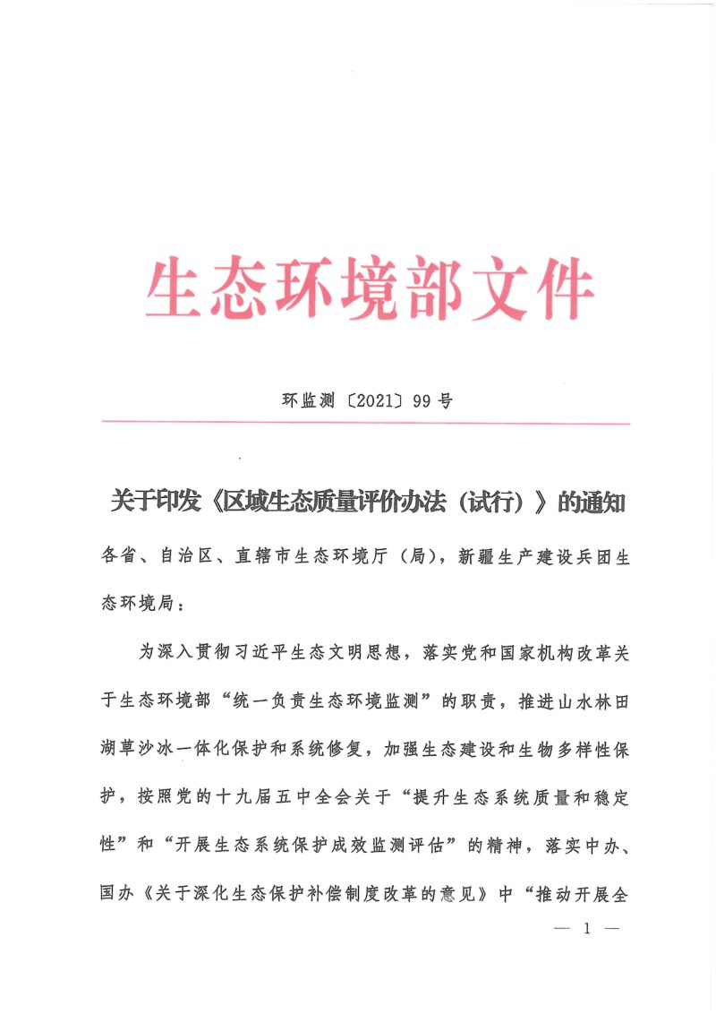 生态环境部《区域生态质量评价办法（试行）》环监测〔2021〕99号第1页