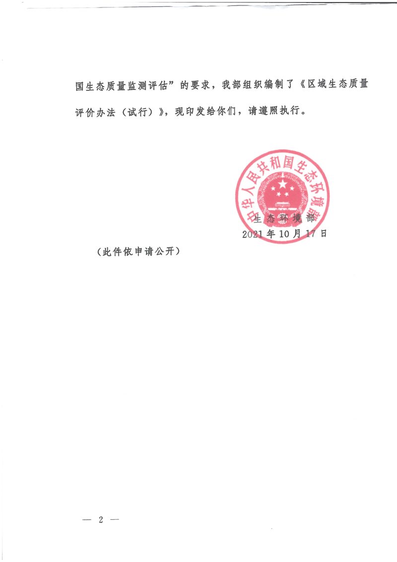 生态环境部《区域生态质量评价办法（试行）》环监测〔2021〕99号第2页