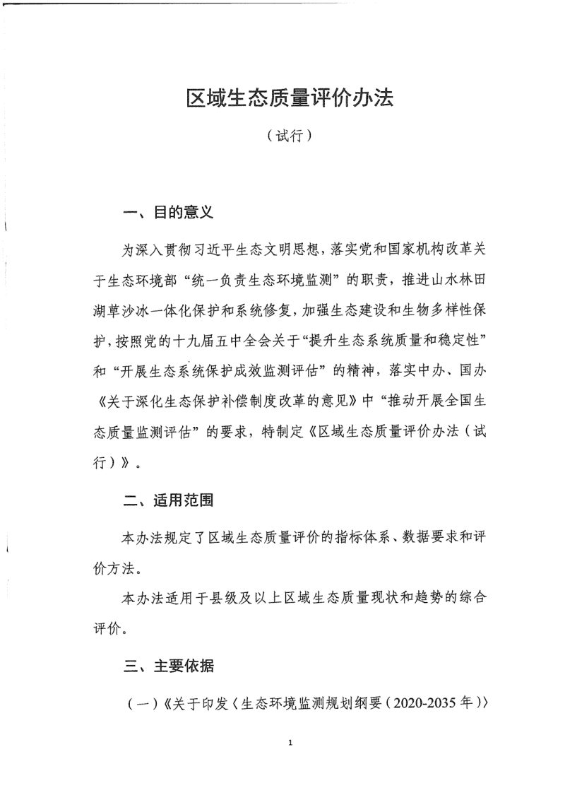 生态环境部《区域生态质量评价办法（试行）》环监测〔2021〕99号第3页