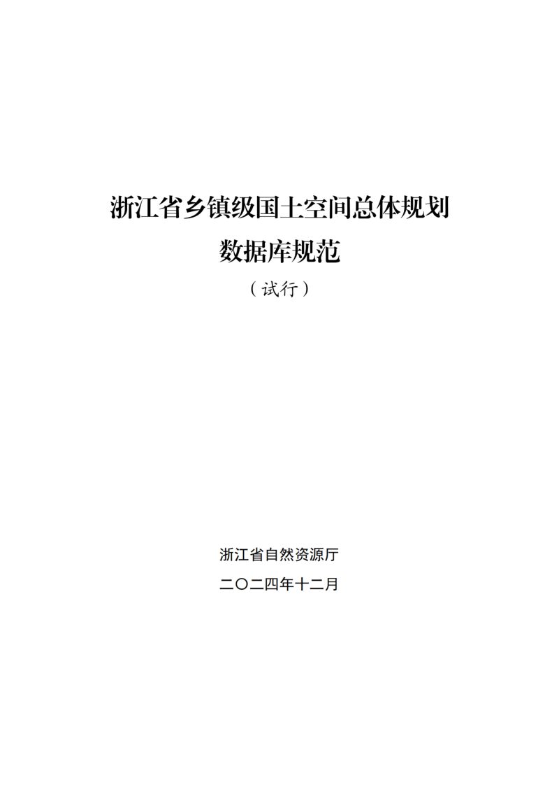 浙江省乡镇级国土空间总体规划数据库规范（试行）第2页