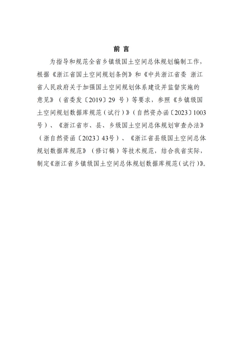 浙江省乡镇级国土空间总体规划数据库规范（试行）第3页