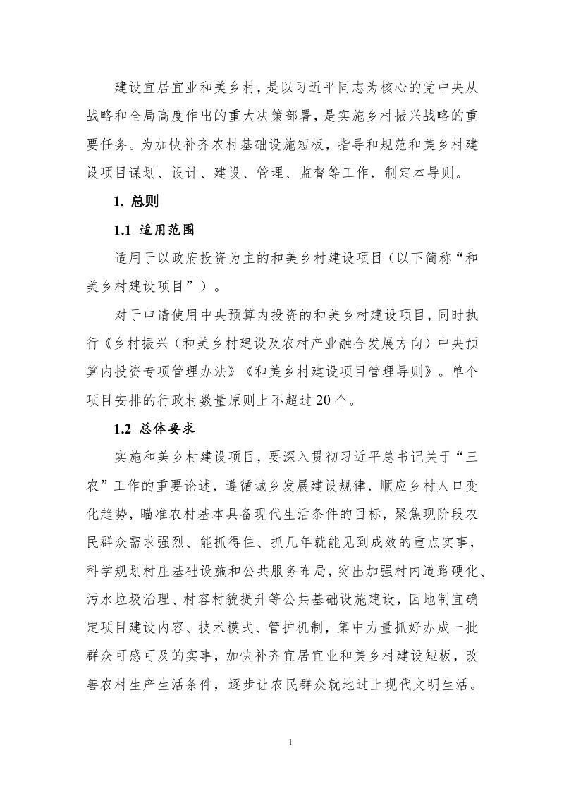 和美乡村建设项目管理导则第2页