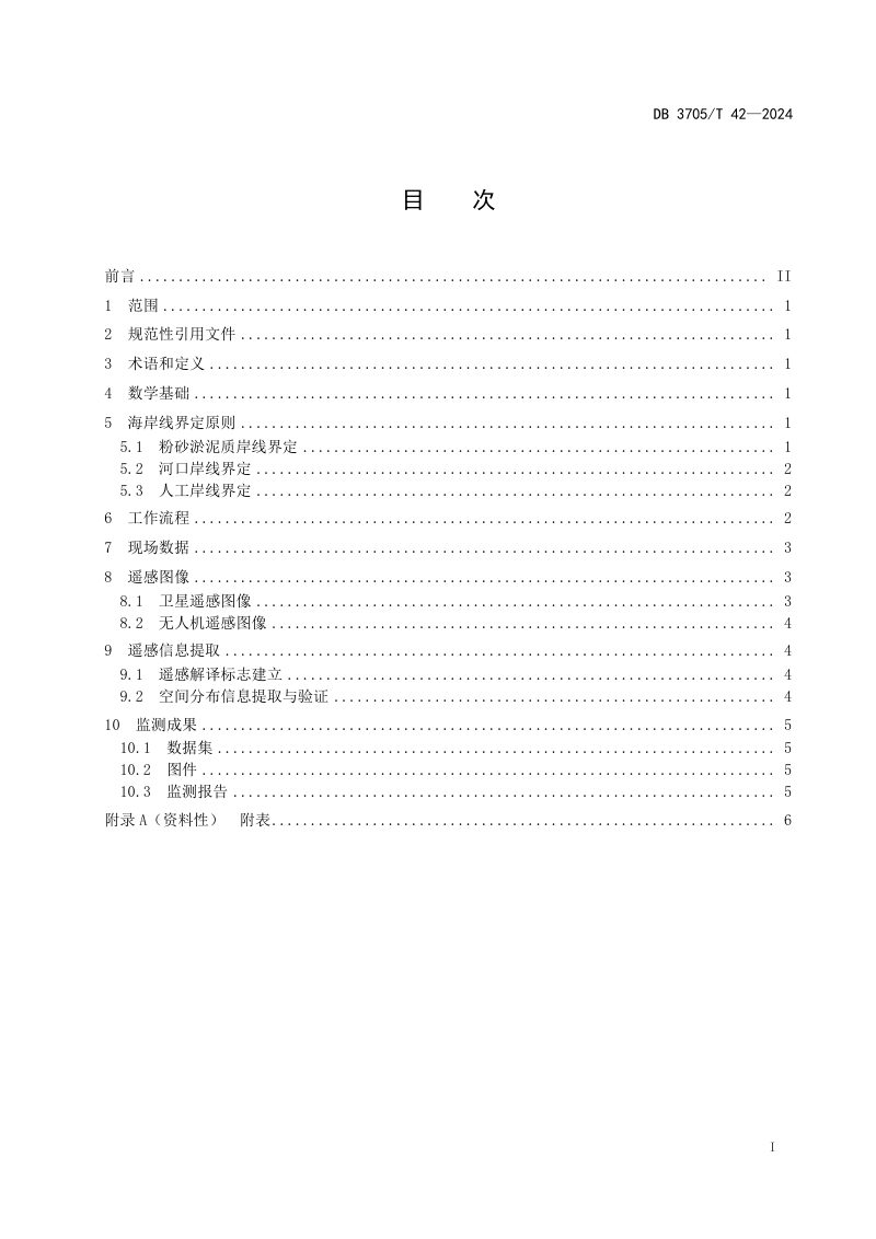 山东省东营市《海岸线遥感监测技术规范》DB3705/T 42-2024第2页
