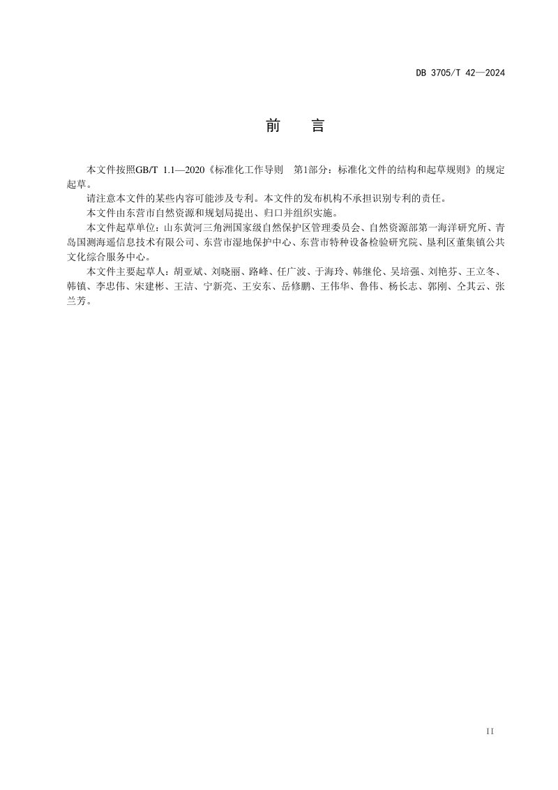 山东省东营市《海岸线遥感监测技术规范》DB3705/T 42-2024第3页