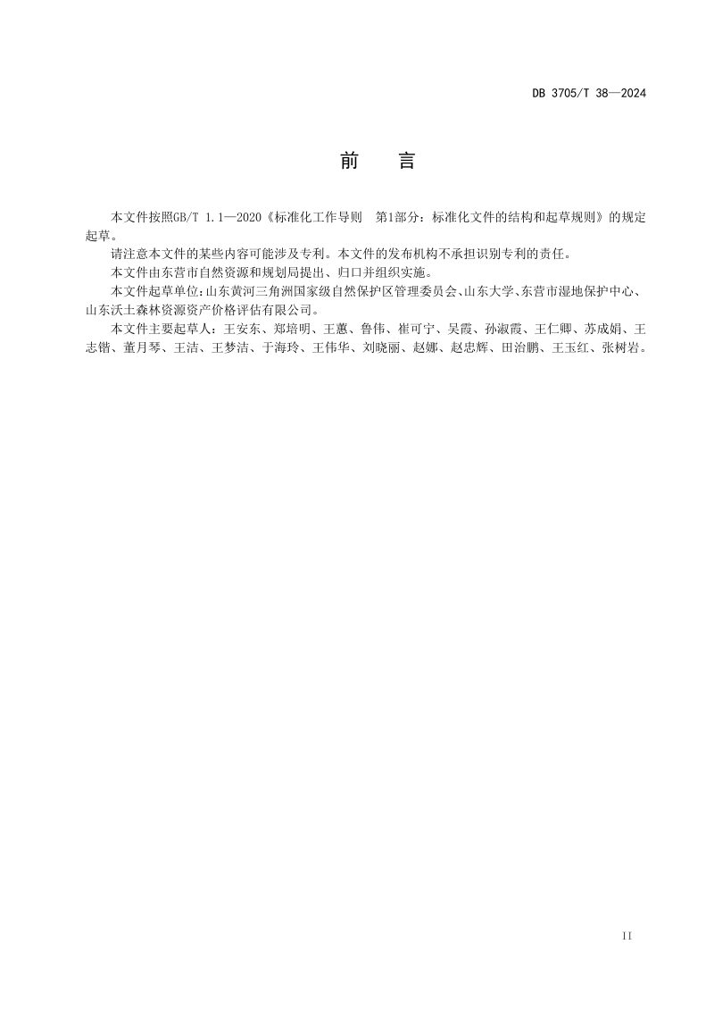 山东省东营市《湿地植被调查技术规程》DB3705/T 38-2024第3页