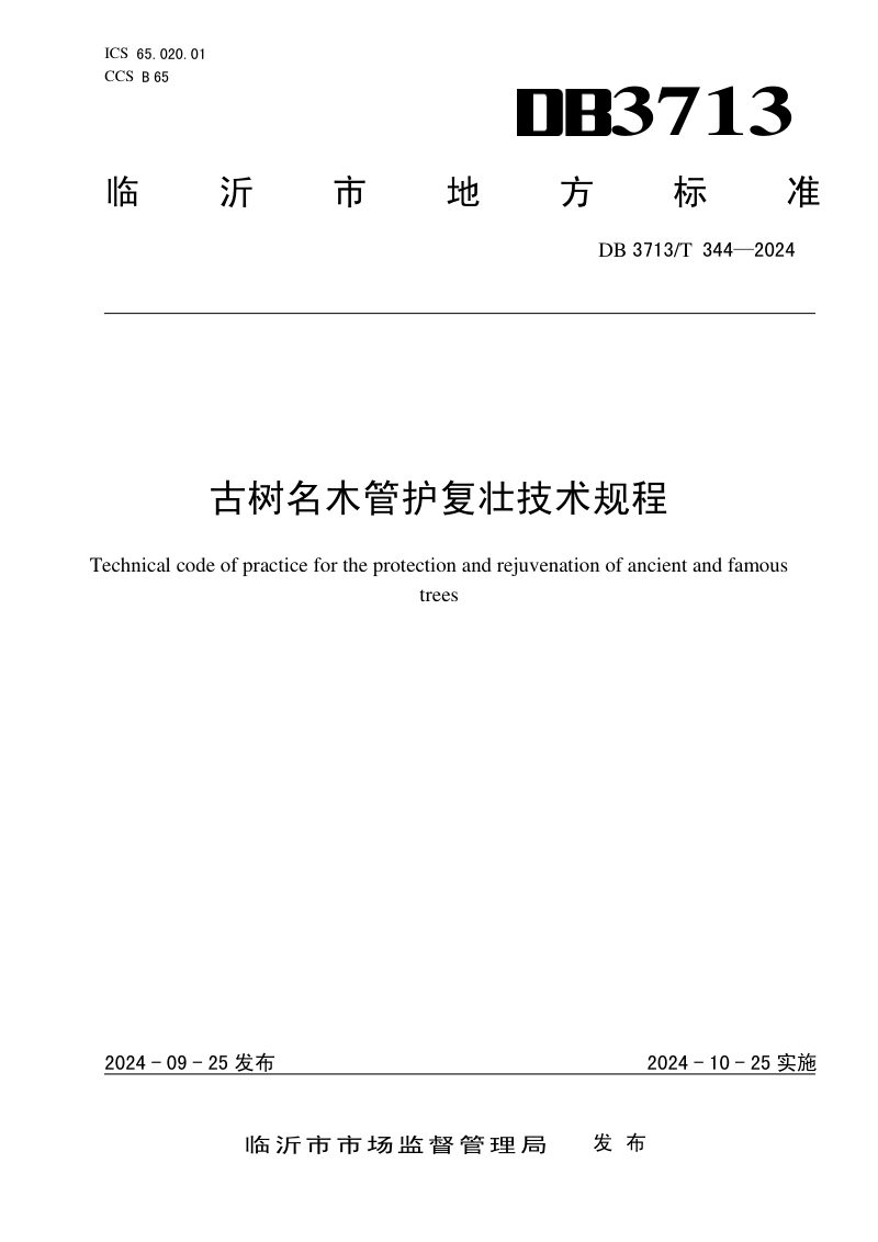 山东省临沂市《古树名木管护复壮技术规程》DB3713/T 344-2024第1页