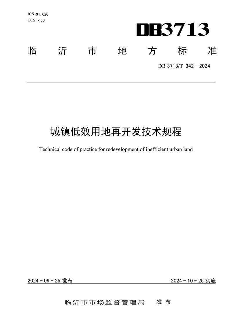 山东省临沂市《城镇低效用地再开发技术规程》DB3713/T 342-2024第1页