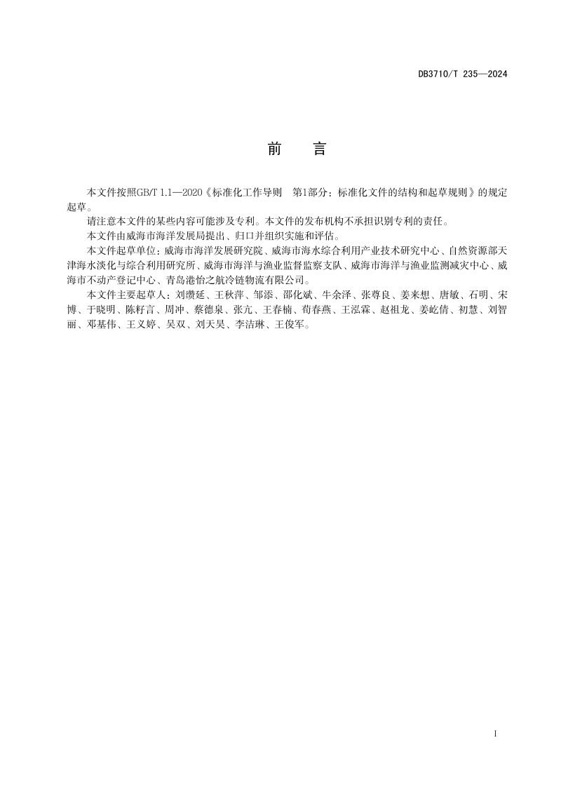 山东省威海市《海域使用疑点疑区监测核查技术规范》DB3710/T 235-2024第3页