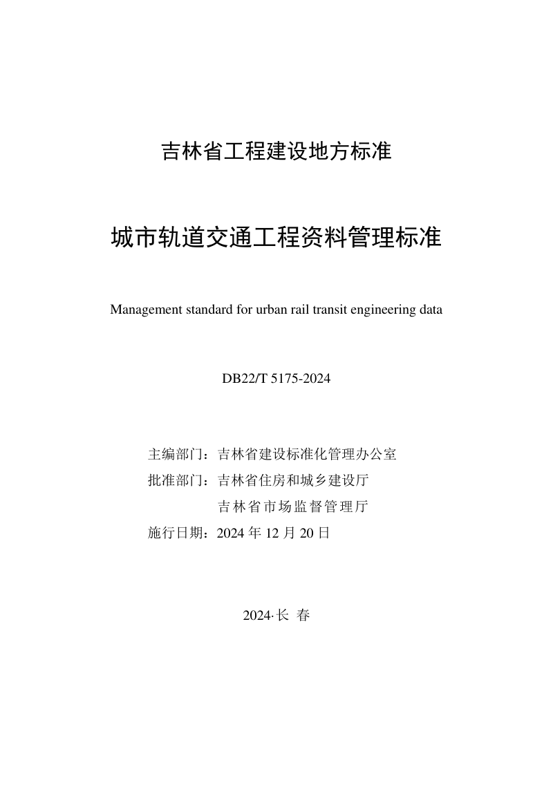 吉林省《城市轨道交通工程资料管理标准》DB22/T 5175-2024第1页