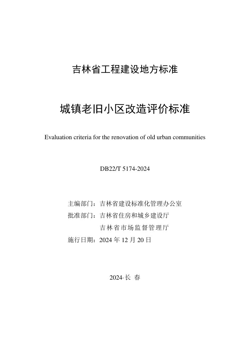 吉林省《城镇老旧小区改造评价标准》DB22/T 5174-2024第1页