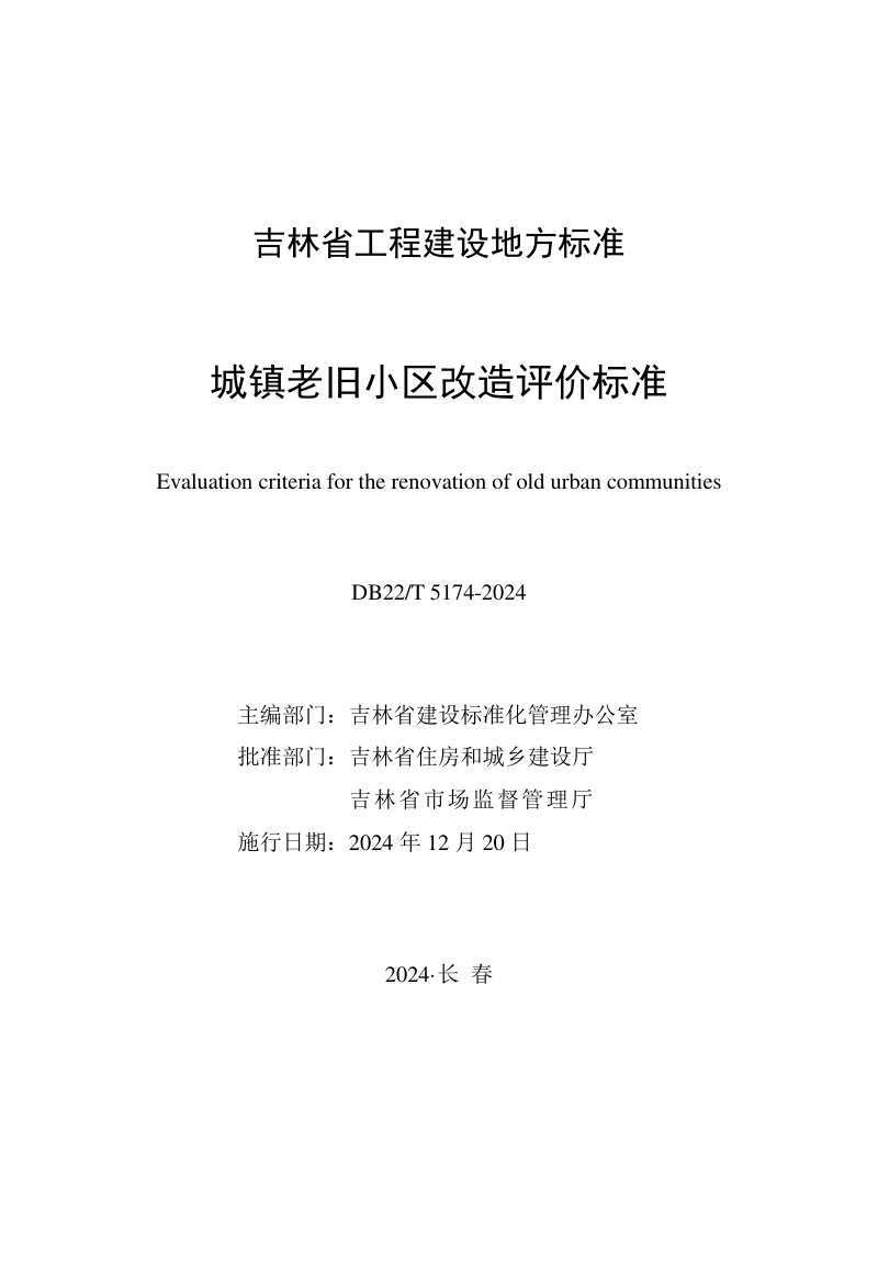 吉林省《城镇老旧小区改造评价标准》DB22/T 5174-2024第1页