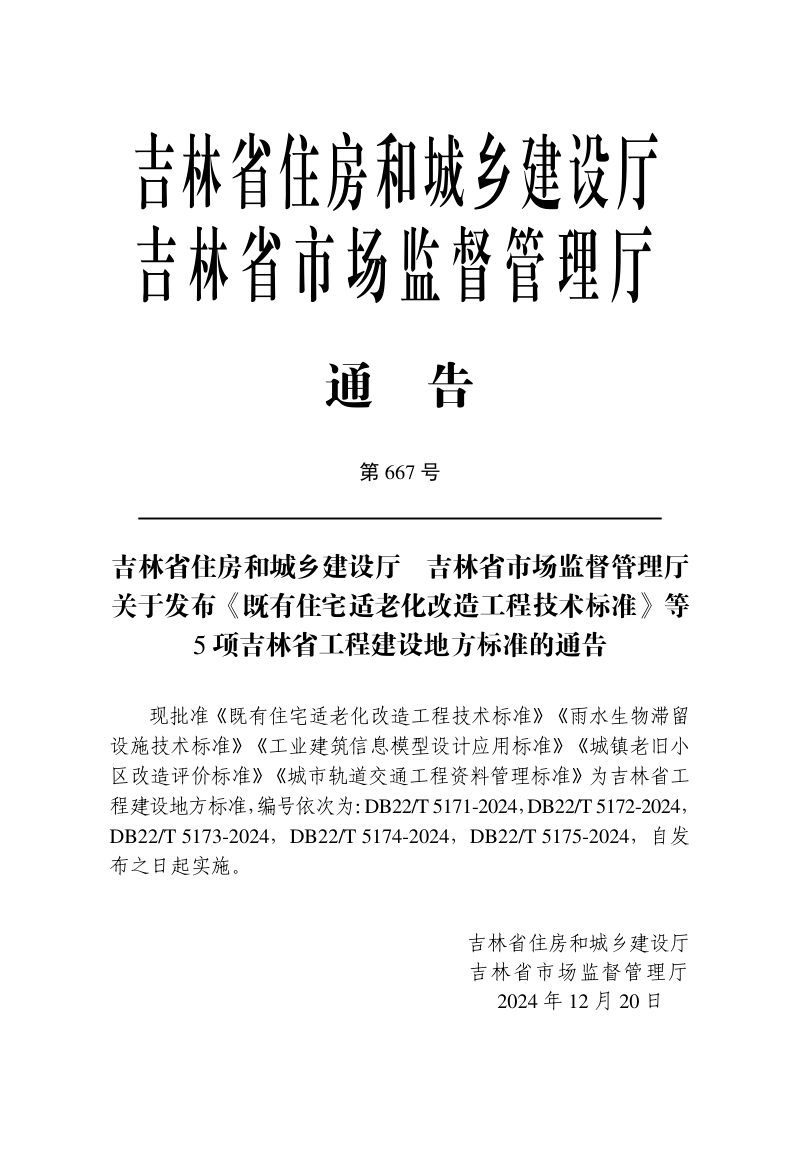 吉林省《城镇老旧小区改造评价标准》DB22/T 5174-2024第3页