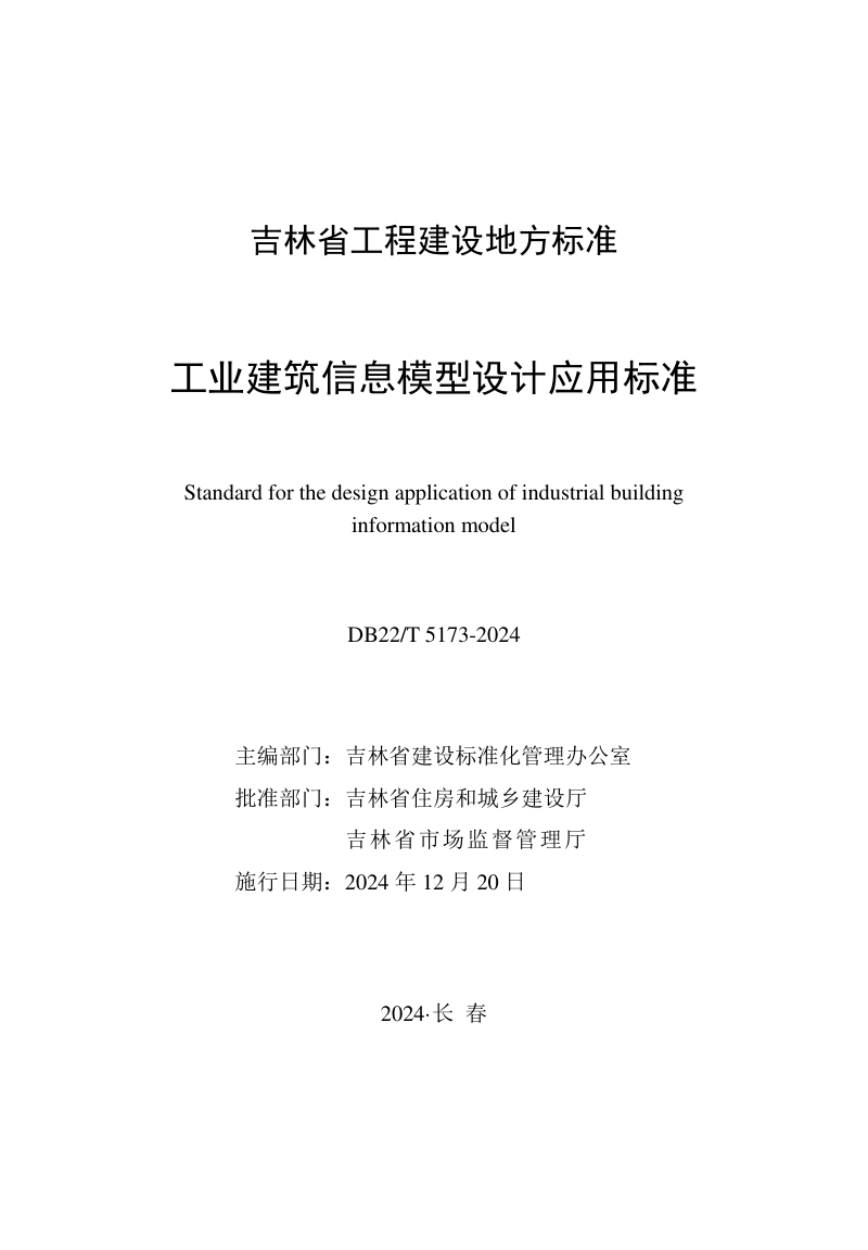 吉林省《工业建筑信息模型设计应用标准》DB22/T 5173-2024第1页
