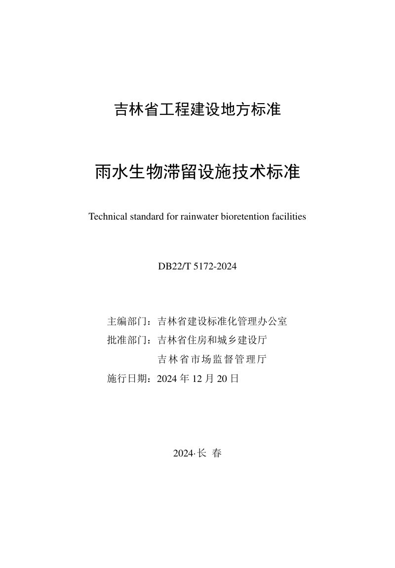 吉林省《雨水生物滞留设施技术标准》DB22/T 5172-2024第1页