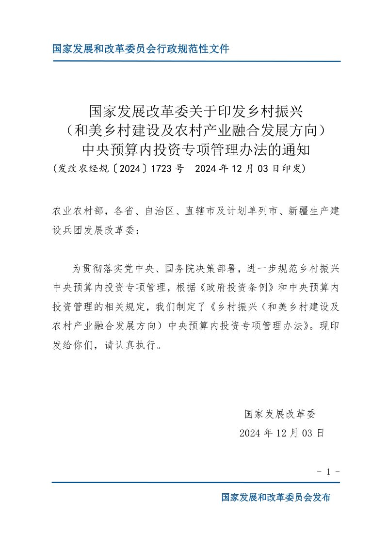 国家发展改革委《乡村振兴（和美乡村建设及农村产业融合发展方向）中央预算内投资专项管理办法》发改农经规〔2024〕1723号第1页