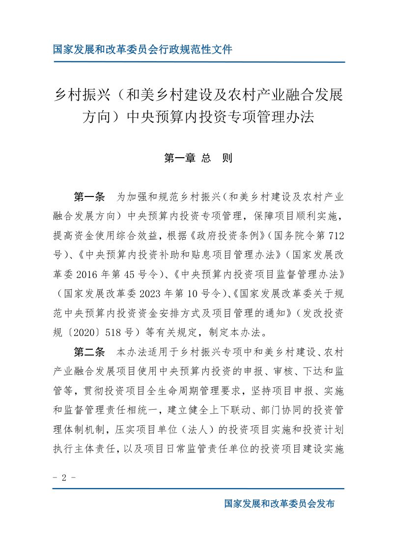 国家发展改革委《乡村振兴（和美乡村建设及农村产业融合发展方向）中央预算内投资专项管理办法》发改农经规〔2024〕1723号第2页